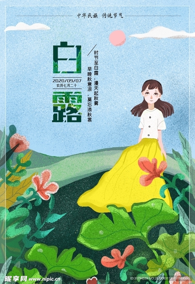 白露
