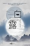 白露