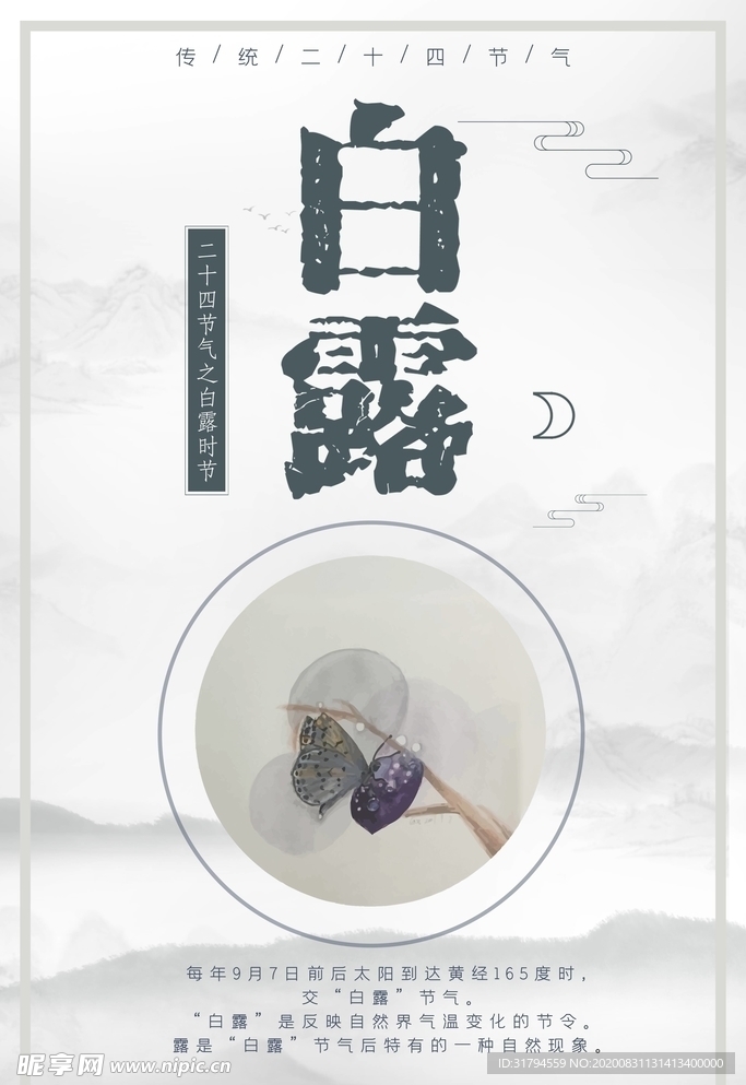 白露