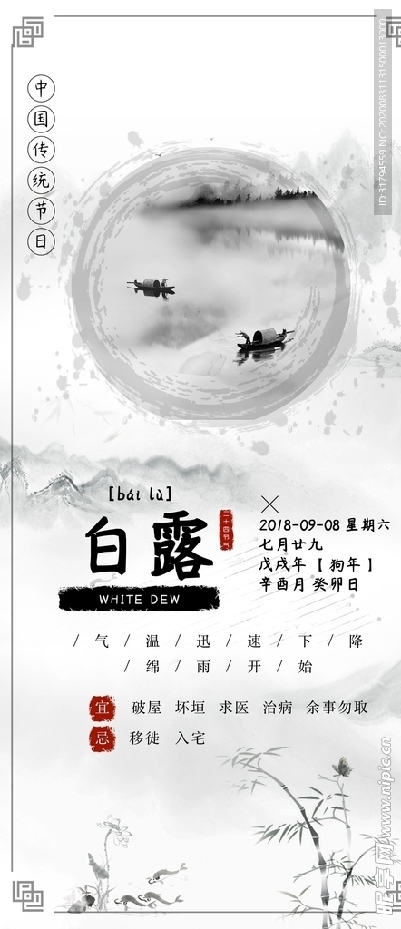 白露