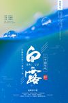 白露