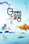 白露