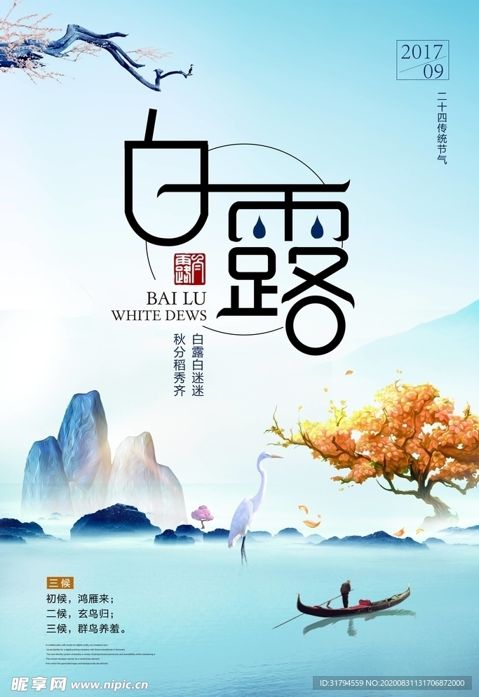 白露