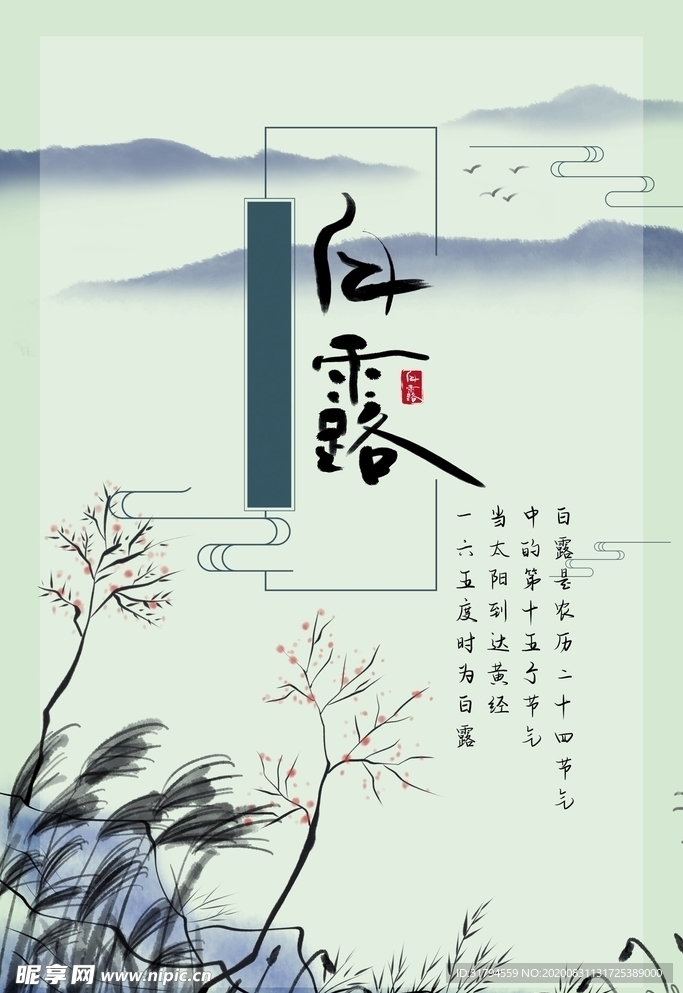 白露