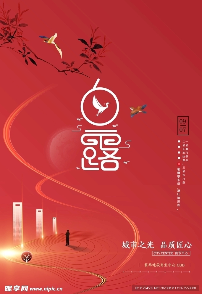 白露