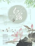 白露