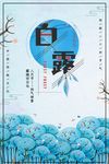 白露