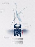 白露