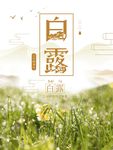 白露