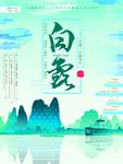 白露