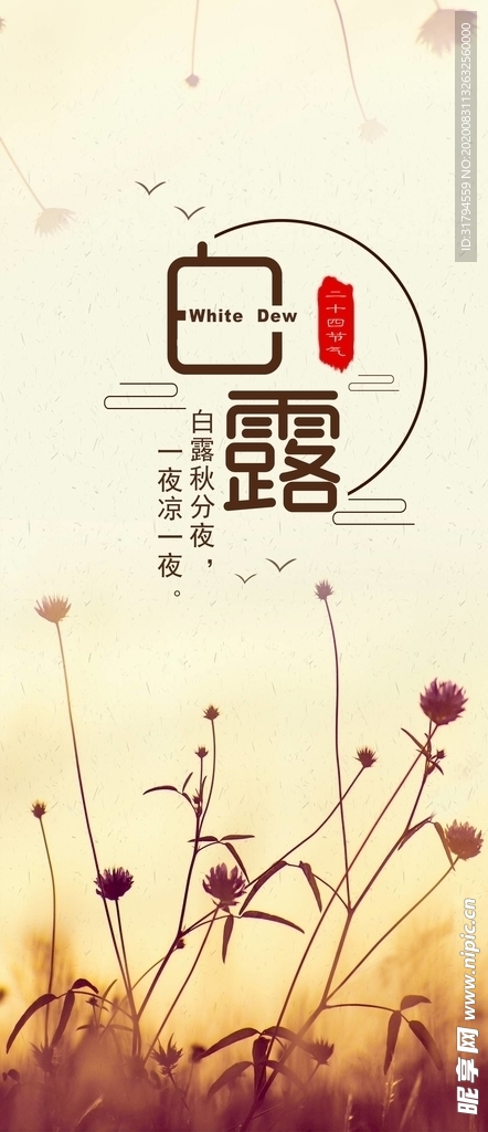 白露