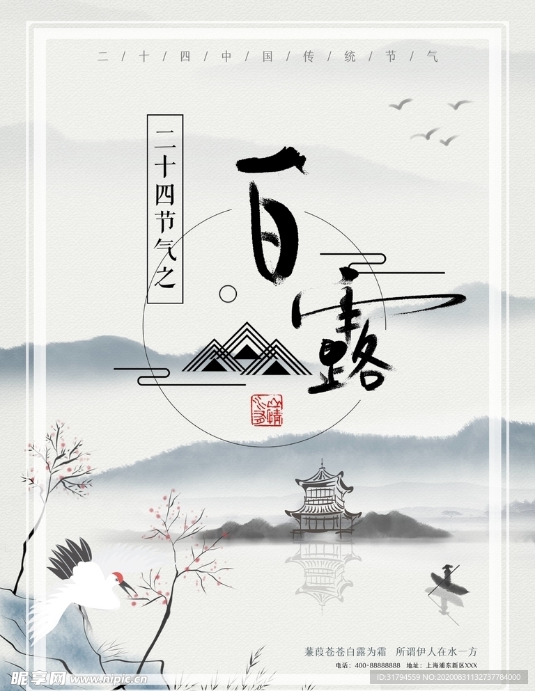 白露