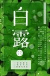 白露