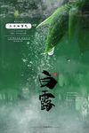 白露