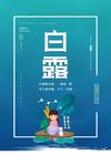 白露