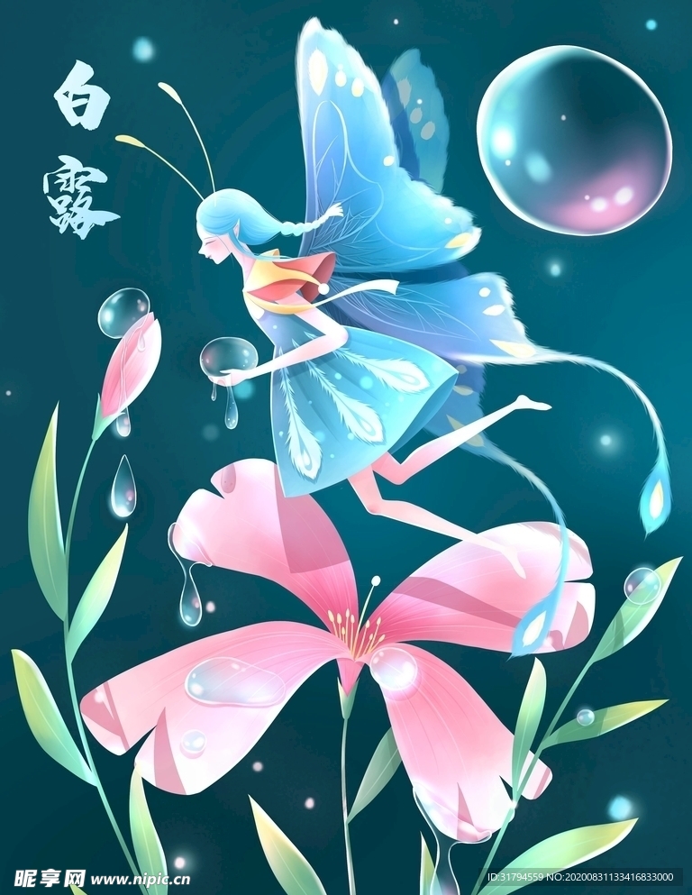 白露