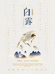 白露