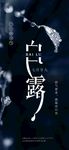 白露