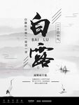 白露