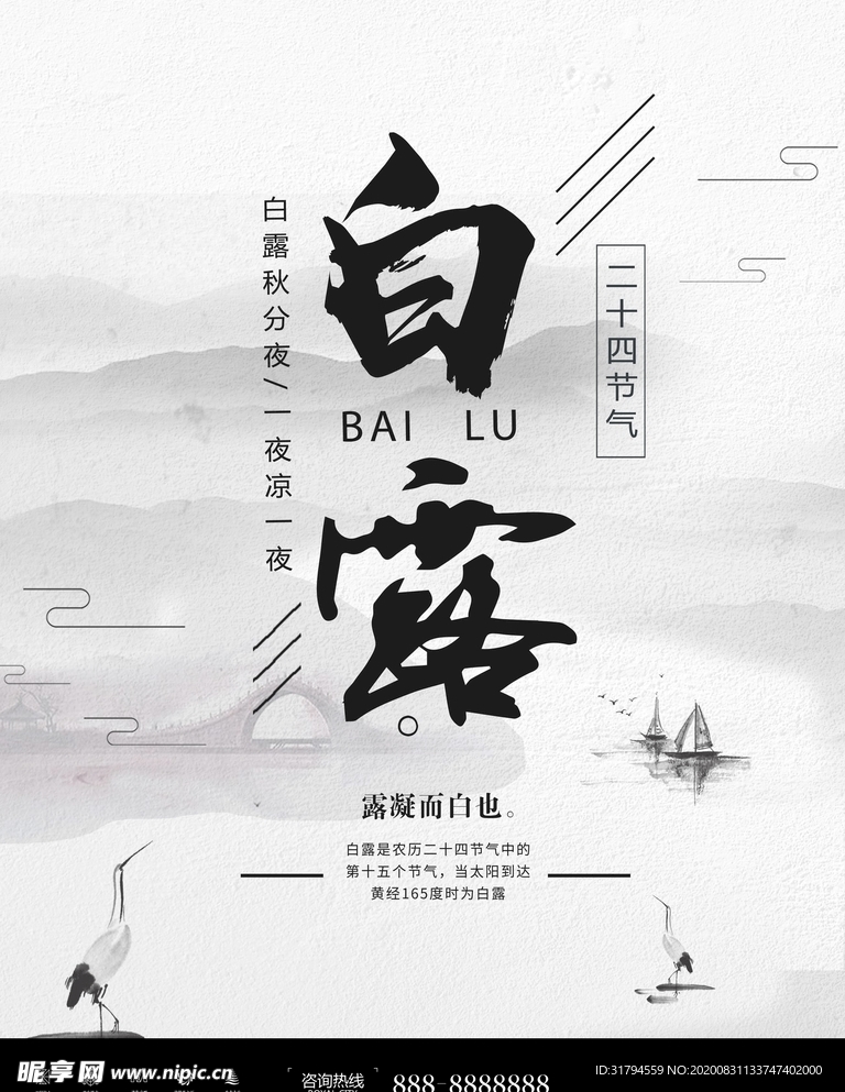 白露
