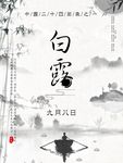 白露