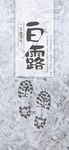 白露