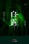 白露