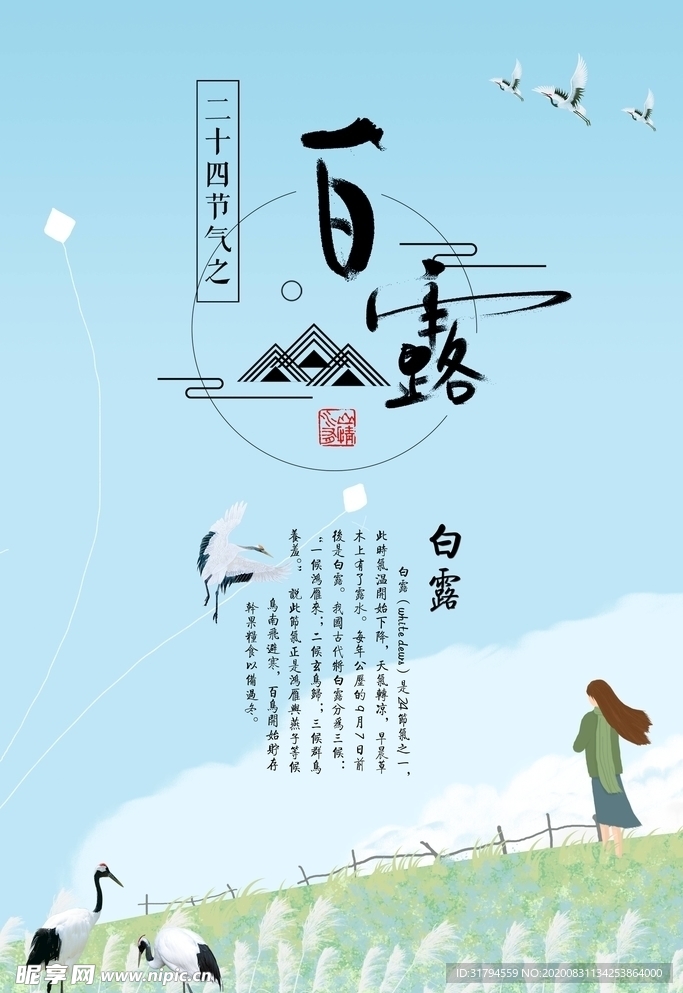 白露