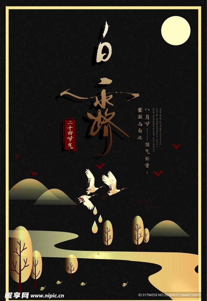 白露