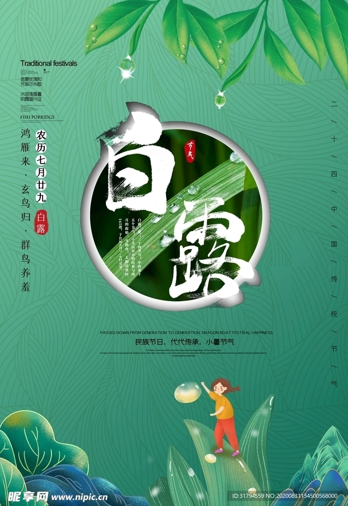 白露
