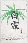 白露