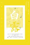 白露