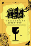保护野生动物