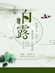白露