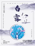 白露