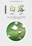 白露