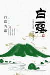 白露