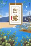 白露