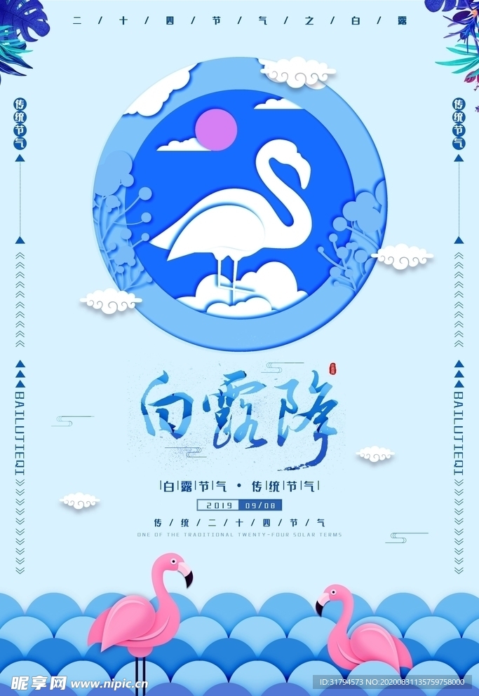 白露