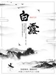 白露