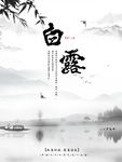 白露