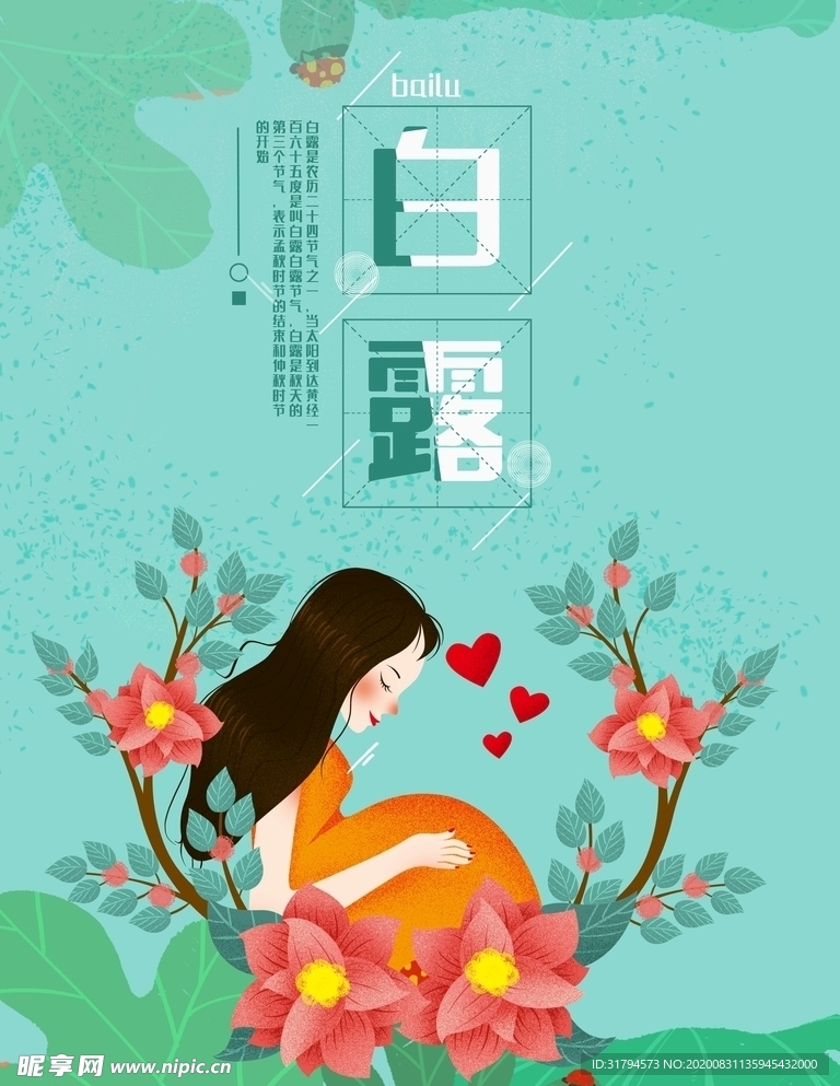 白露