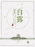 白露