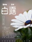 白露