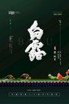 白露