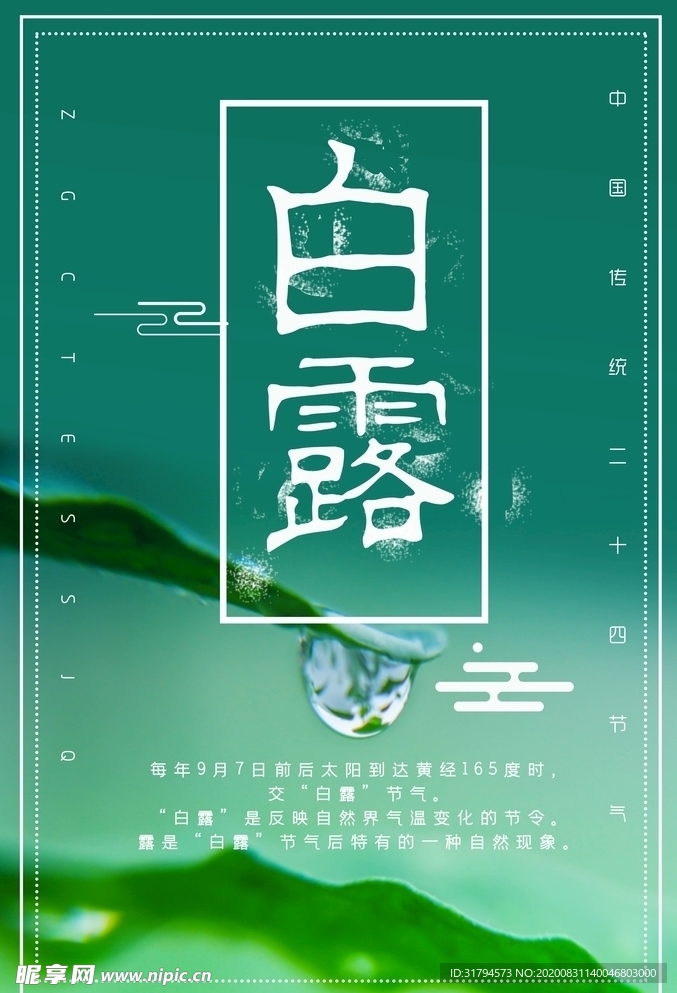 白露