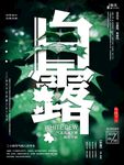 白露