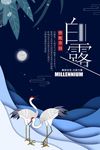 白露