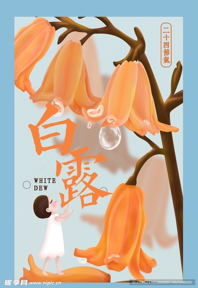 白露