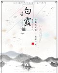 白露